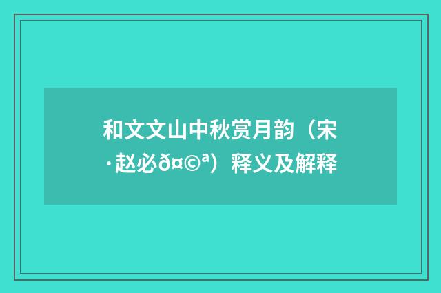 和文文山中秋赏月韵（宋·赵必𤩪）释义及解释