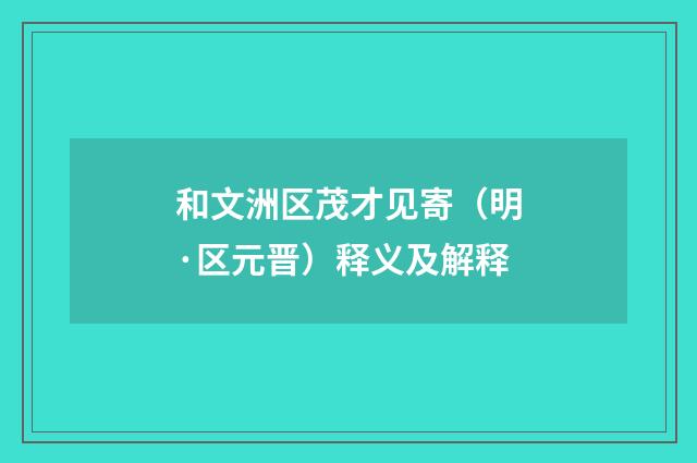 和文洲区茂才见寄（明·区元晋）释义及解释