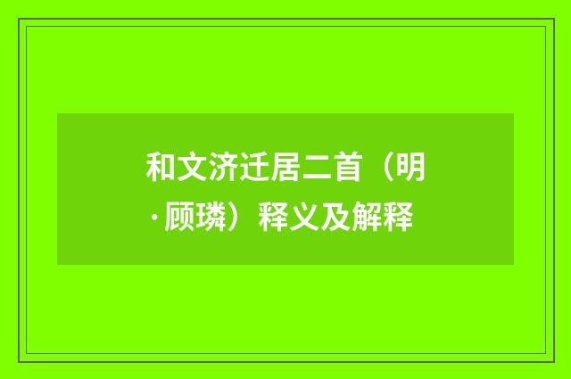 和文济迁居二首（明·顾璘）释义及解释