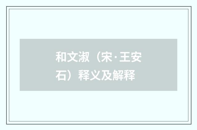 和文淑（宋·王安石）释义及解释