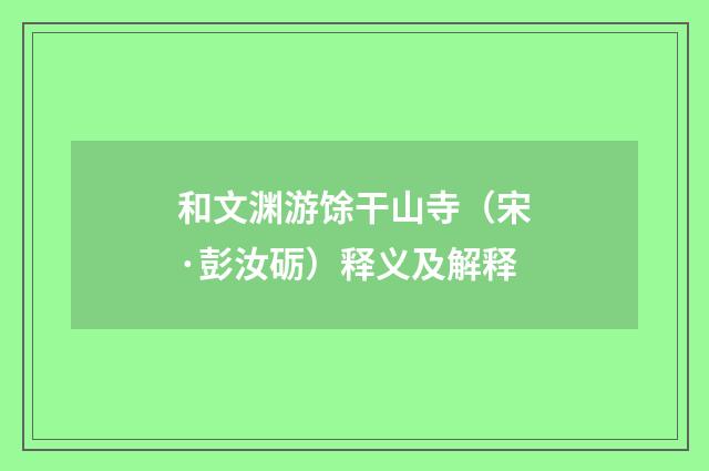 和文渊游馀干山寺（宋·彭汝砺）释义及解释