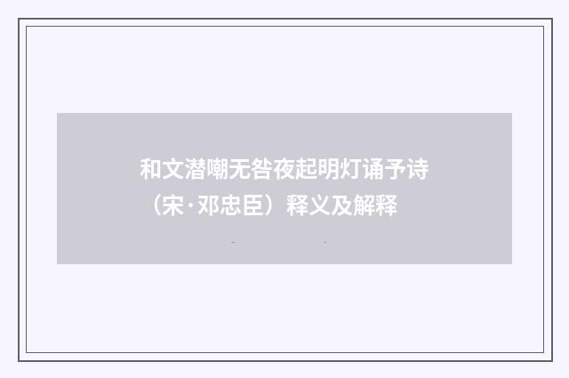 和文潜嘲无咎夜起明灯诵予诗（宋·邓忠臣）释义及解释