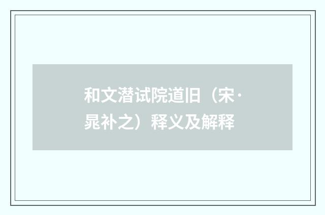 和文潜试院道旧（宋·晁补之）释义及解释