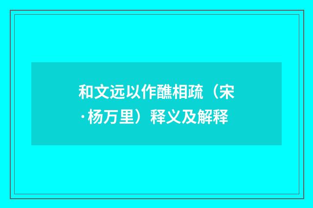 和文远以作醮相疏（宋·杨万里）释义及解释