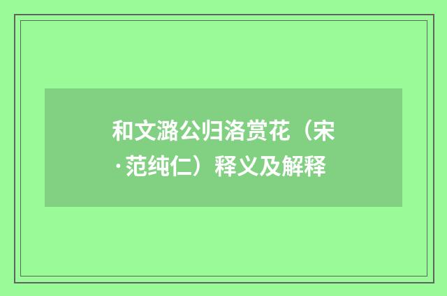 和文潞公归洛赏花（宋·范纯仁）释义及解释