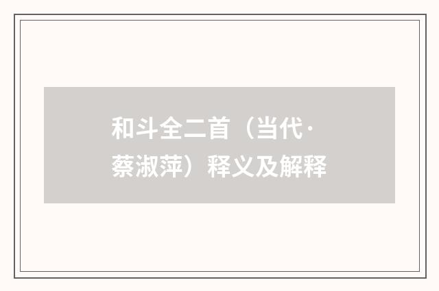 和斗全二首（当代·蔡淑萍）释义及解释