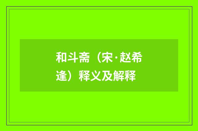 和斗斋（宋·赵希逢）释义及解释