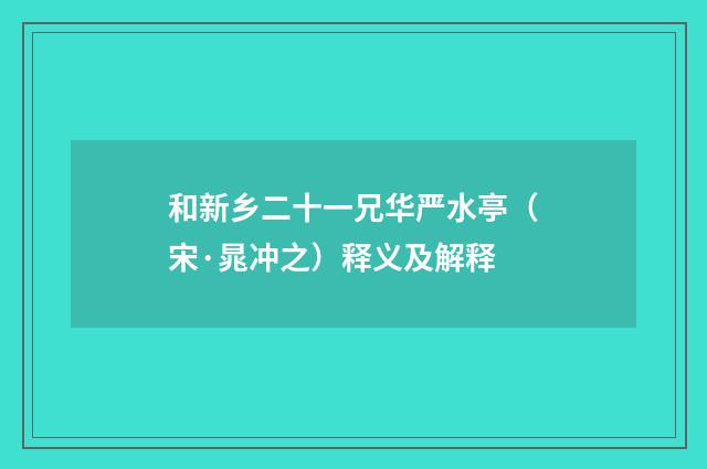 和新乡二十一兄华严水亭（宋·晁冲之）释义及解释