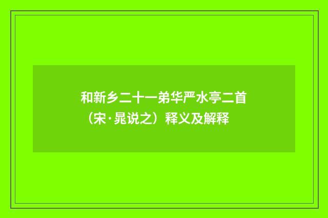 和新乡二十一弟华严水亭二首（宋·晁说之）释义及解释