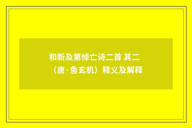 和新及第悼亡诗二首 其二（唐·鱼玄机）释义及解释