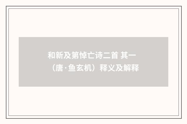 和新及第悼亡诗二首 其一（唐·鱼玄机）释义及解释