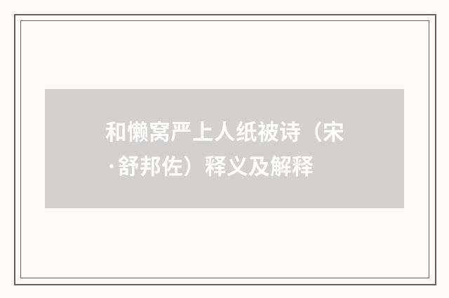 和懒窝严上人纸被诗（宋·舒邦佐）释义及解释