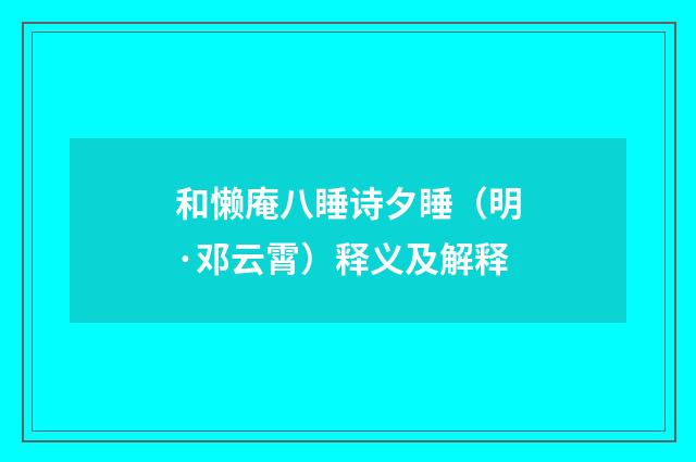 和懒庵八睡诗夕睡（明·邓云霄）释义及解释