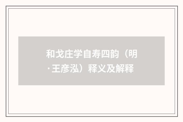 和戈庄学自寿四韵（明·王彦泓）释义及解释