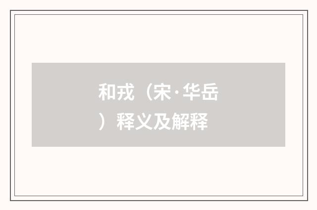 和戎（宋·华岳）释义及解释