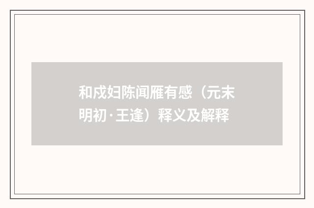 和戍妇陈闻雁有感（元末明初·王逢）释义及解释