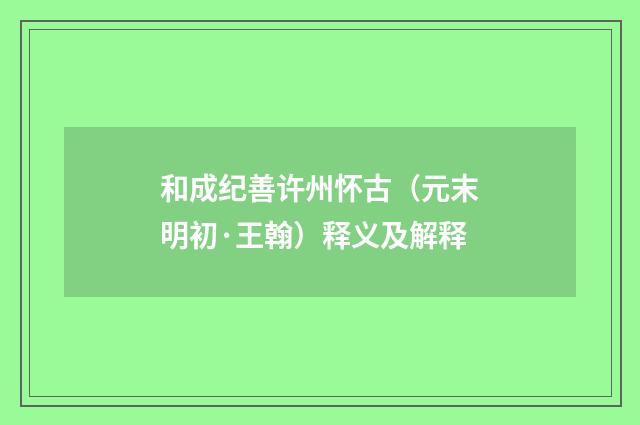 和成纪善许州怀古（元末明初·王翰）释义及解释