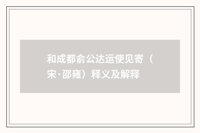 和成都俞公达运使见寄（宋·邵雍）释义及解释
