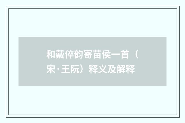 和戴倅韵寄苗侯一首（宋·王阮）释义及解释