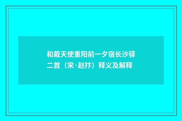 和戴天使重阳前一夕宿长沙驿二首（宋·赵抃）释义及解释