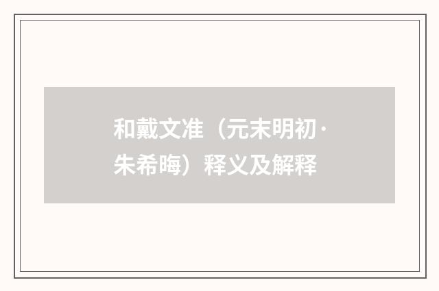 和戴文准（元末明初·朱希晦）释义及解释