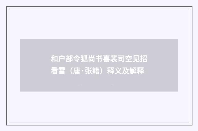 和户部令狐尚书喜裴司空见招看雪（唐·张籍）释义及解释