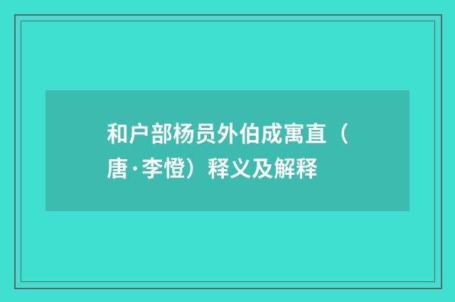 和户部杨员外伯成寓直（唐·李憕）释义及解释