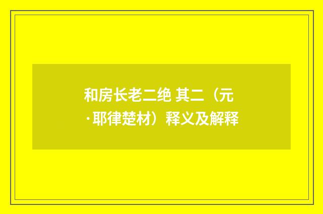 和房长老二绝 其二（元·耶律楚材）释义及解释
