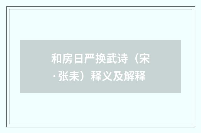 和房日严换武诗（宋·张耒）释义及解释