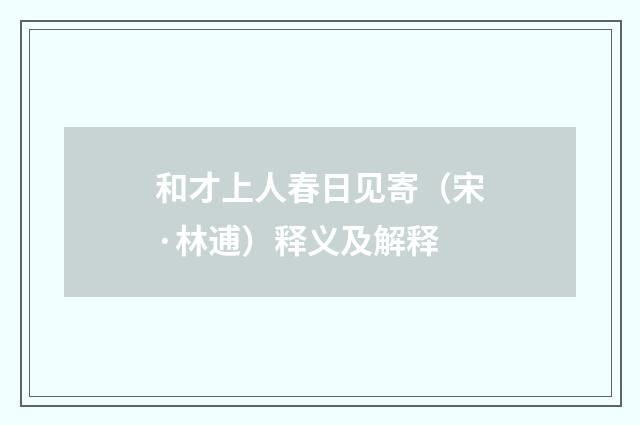和才上人春日见寄（宋·林逋）释义及解释