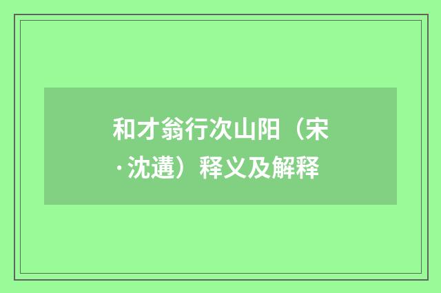 和才翁行次山阳（宋·沈遘）释义及解释