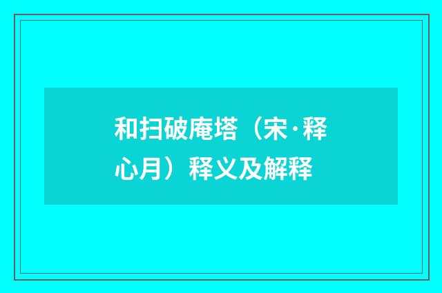 和扫破庵塔（宋·释心月）释义及解释