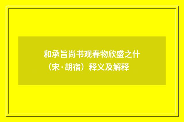 和承旨尚书观春物欣盛之什（宋·胡宿）释义及解释