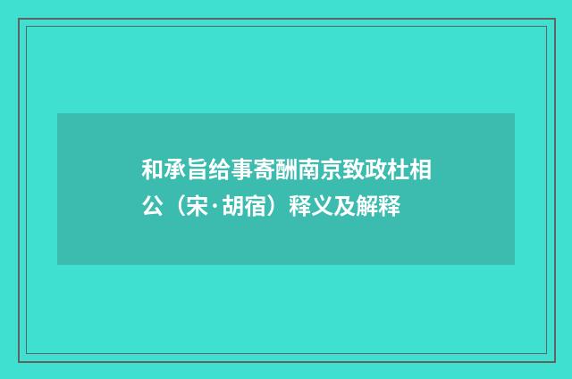 和承旨给事寄酬南京致政杜相公（宋·胡宿）释义及解释