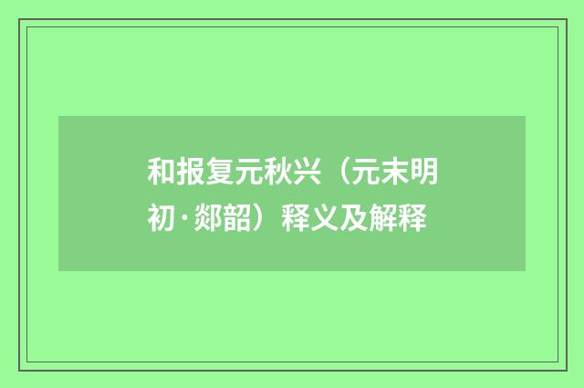 和报复元秋兴（元末明初·郯韶）释义及解释