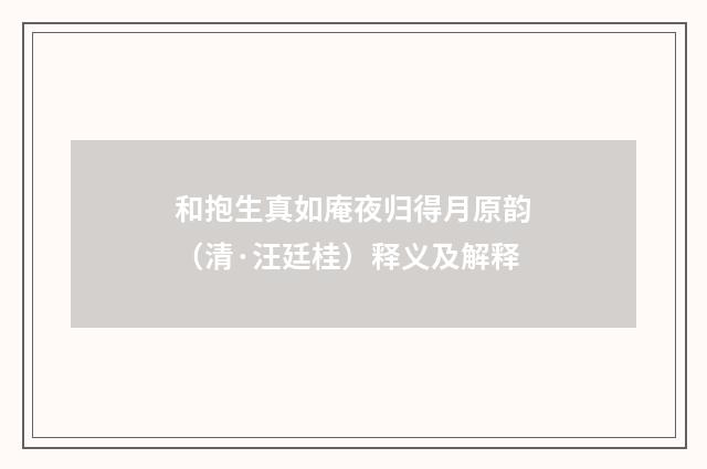 和抱生真如庵夜归得月原韵（清·汪廷桂）释义及解释
