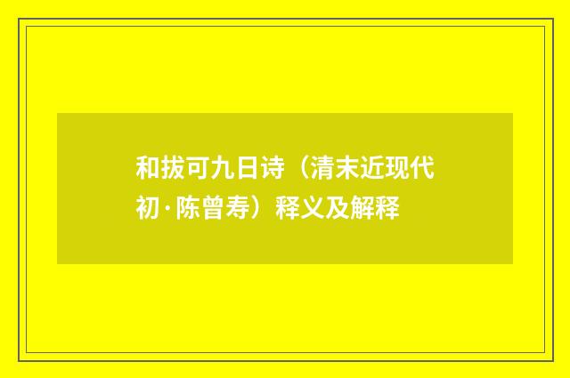和拔可九日诗（清末近现代初·陈曾寿）释义及解释