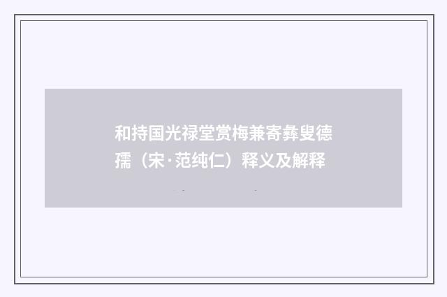 和持国光禄堂赏梅兼寄彝叟德孺（宋·范纯仁）释义及解释