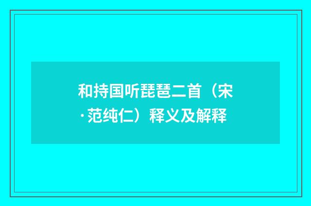 和持国听琵琶二首（宋·范纯仁）释义及解释