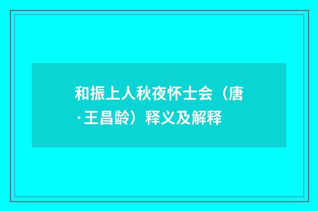 和振上人秋夜怀士会（唐·王昌龄）释义及解释