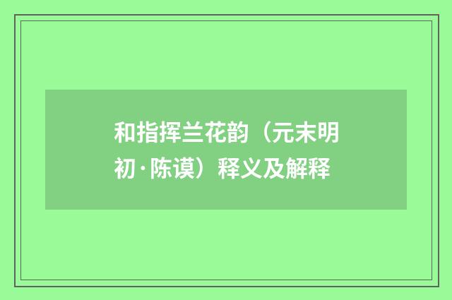 和指挥兰花韵（元末明初·陈谟）释义及解释