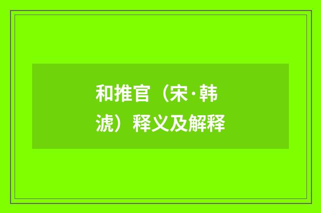 和推官（宋·韩淲）释义及解释