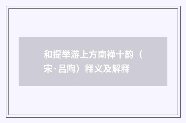 和提举游上方南禅十韵（宋·吕陶）释义及解释