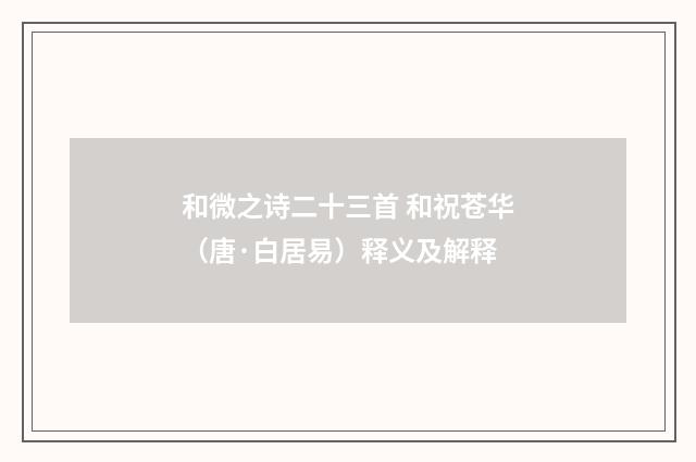 和微之诗二十三首 和祝苍华（唐·白居易）释义及解释