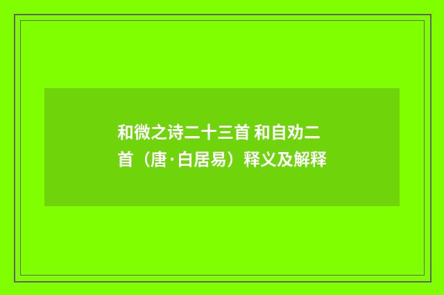 和微之诗二十三首 和自劝二首（唐·白居易）释义及解释