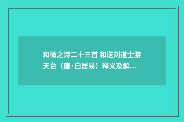 和微之诗二十三首 和送刘道士游天台（唐·白居易）释义及解释