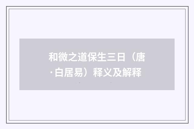 和微之道保生三日（唐·白居易）释义及解释