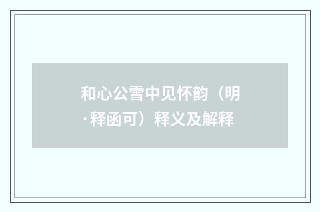 和心公雪中见怀韵（明·释函可）释义及解释
