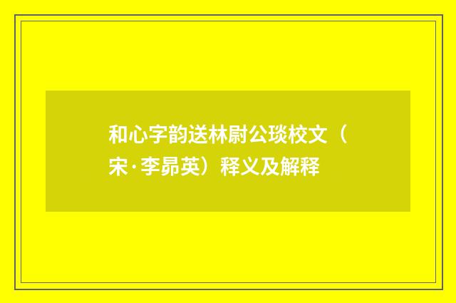 和心字韵送林尉公琰校文（宋·李昴英）释义及解释