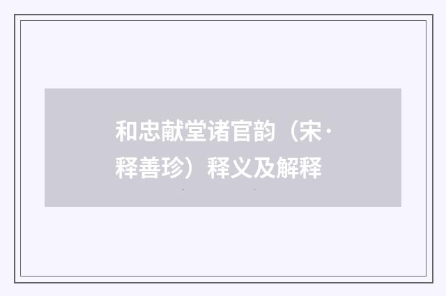 和忠献堂诸官韵（宋·释善珍）释义及解释